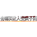 去哪买让人变疯子药 (去哪买让人变疯子药【电-186x2687x6963-Q278180069元-吉-药-业】我们做的是长期生意,靠的是老客户长期支持 http://sngk.net/6KMnHA
)