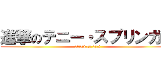 進撃のテニー・スプリンガー (attack on teni)