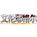 艾伦耶格尔 (attack on titan)