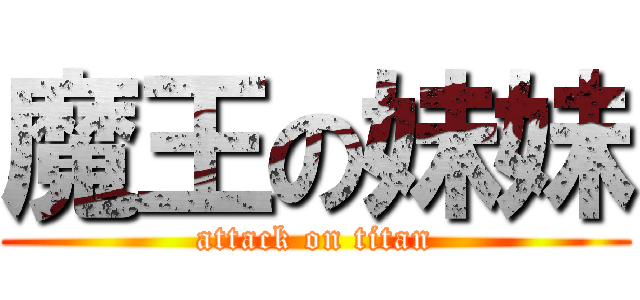魔王の妹妹 (attack on titan)