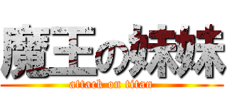 魔王の妹妹 (attack on titan)