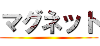 マグネット ()
