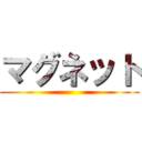 マグネット ()