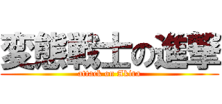 変態戦士の進撃 (attack on Akira)