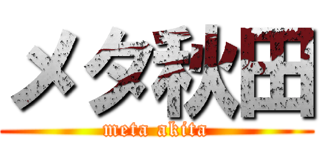 メタ秋田 (meta akita)