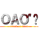 ＯＡＯ\"✡ (attack on titan)