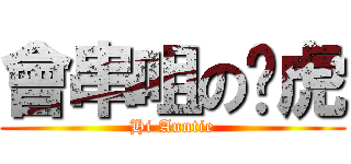 會串咀の啞虎 (Hi Auntie)