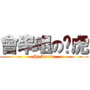 會串咀の啞虎 (Hi Auntie)