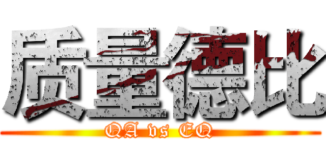质量德比 (QA vs EQ)