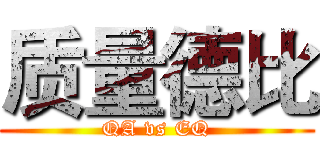 质量德比 (QA vs EQ)