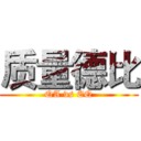 质量德比 (QA vs EQ)