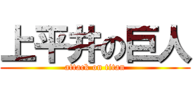 上平井の巨人 (attack on titan)