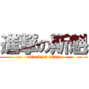 進撃の斯魁 (attack on titan)