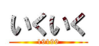 いくいく (19199)