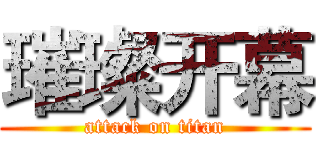 璀璨开幕 (attack on titan)