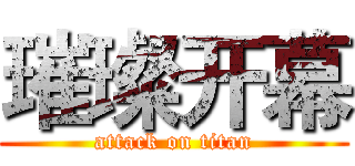 璀璨开幕 (attack on titan)