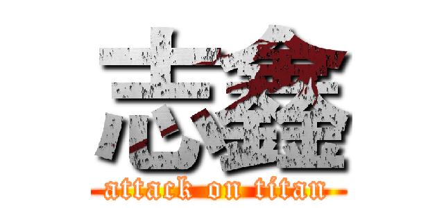 志鑫 (attack on titan)