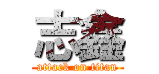 志鑫 (attack on titan)