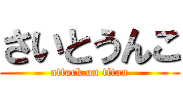 さいとうんこ (attack on titan)