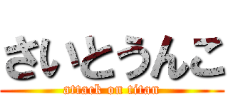 さいとうんこ (attack on titan)