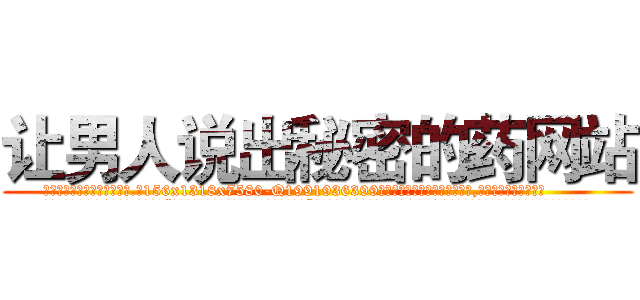 让男人说出秘密的药网站 (让男人说出秘密的药网站【电.话156x1318x7580-Q1991936399鑫宏药业】我们做的是长期生意,靠的是老客户长期支持
参考消息网2月20日报道 韩媒称，“剩女多、离婚率高的城市，房价一定会上涨。”这是中国经济学家金岩石2016年12月参加在上海举行的房地产相关论坛时说的话。
)