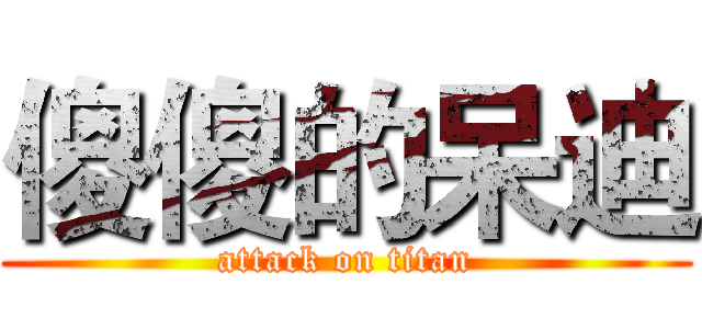 傻傻的呆迪 (attack on titan)