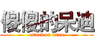 傻傻的呆迪 (attack on titan)