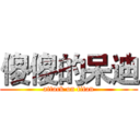 傻傻的呆迪 (attack on titan)