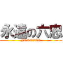 永遠の六忠 (FOREVER)