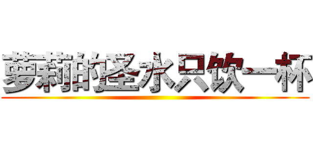 萝莉的圣水只饮一杯 ()