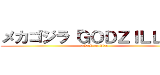 メカゴジラ「ＧＯＤＺＩＬＬＡ」 (attack on titan)