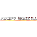 メカゴジラ「ＧＯＤＺＩＬＬＡ」 (attack on titan)