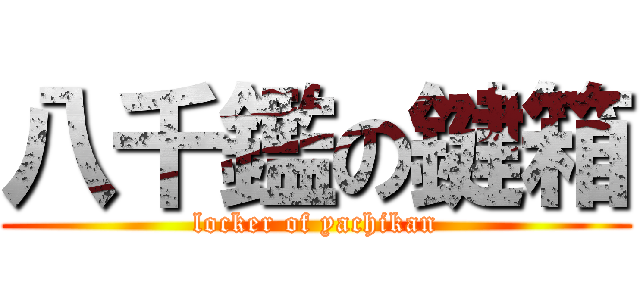 八千鑑の鍵箱 (locker of yachikan)