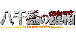 八千鑑の鍵箱 (locker of yachikan)