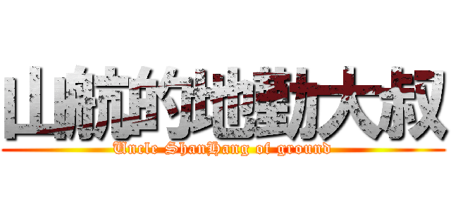 山航的地勤大叔 (Uncle ShanHang of ground)