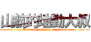 山航的地勤大叔 (Uncle ShanHang of ground)