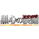 黑心の裝備 (Wind is so black!!)