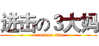 进击の３大妈 (attack on 3dm)