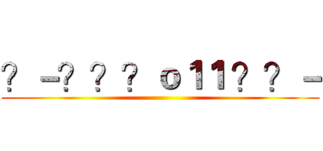 ？－？？？ｏ１１ ？？－ ()