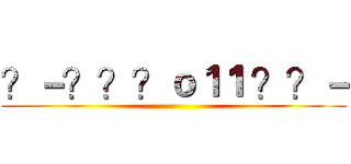 ？－？？？ｏ１１ ？？－ ()