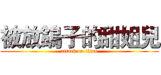 被放鴿子的甜姐兒 (attack on titan)