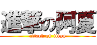 進撃の阿夏 (attack on titan)