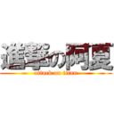 進撃の阿夏 (attack on titan)