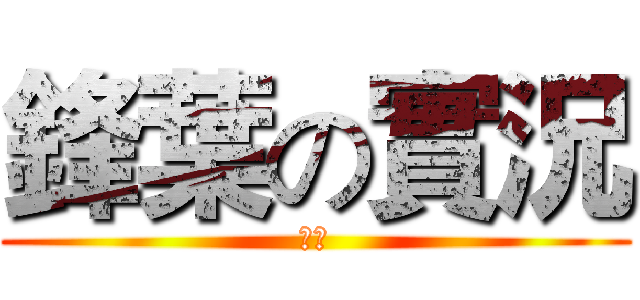 鋒葉の實況 (鋒葉)