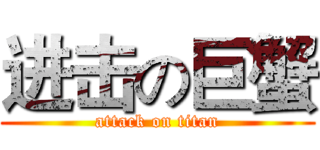 进击の巨蟹 (attack on titan)
