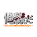 俺様だ (minasannkonnnitiha)