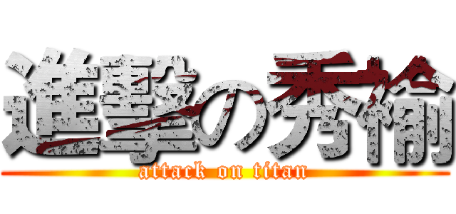 進擊の秀褕 (attack on titan)