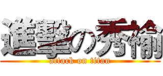 進擊の秀褕 (attack on titan)