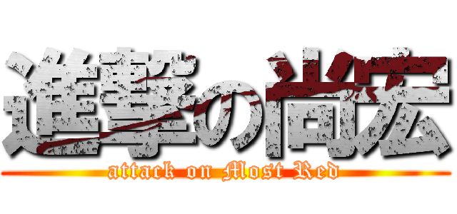 進撃の尚宏 (attack on Most Red)