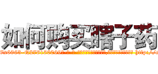 如何购买瞎子药 (如何购买瞎子药【电-186x2687x6963-Q278180069元-吉-药-业】我们做的是长期生意,靠的是老客户长期支持 http://sngk.net/h4Qsqv
)